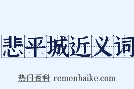悲平城近义词是什么意思的图片